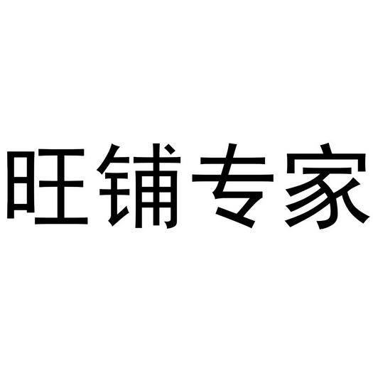 旺铺专家官网-副业兼职创业项目课程网