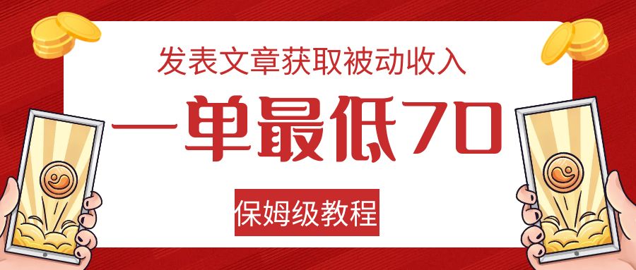 发表文章获取被动收入，一单最低70，保姆级教程-旺铺专家