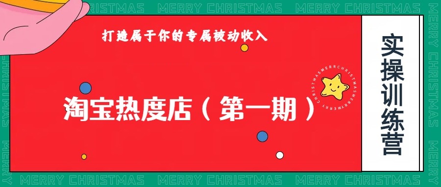 淘宝热度店第一期，0成本操作，可以付费扩大收益，个人或工作室最稳定持久的项目-旺铺专家