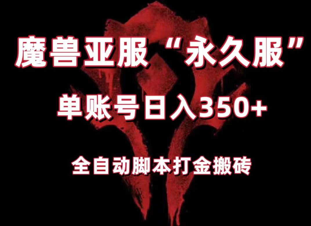 魔兽亚服永久服全自动搬砖，单机350+，小白闭眼入。（附教程+脚本）-旺铺专家
