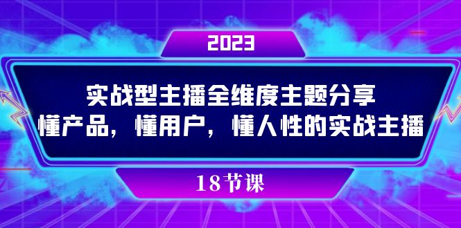 实操型主播全维度主题分享，懂产品，懂用户，懂人性的实战主播-旺铺专家