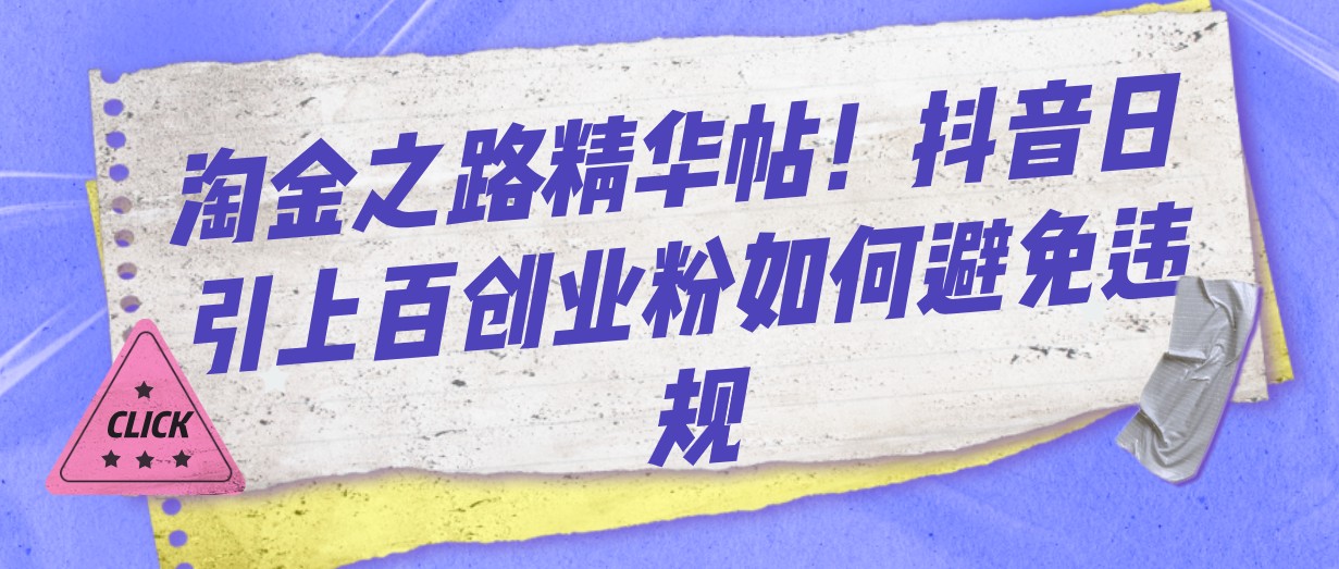 淘金之路精华帖！抖音日引上百创业粉如何避免违规-旺铺专家