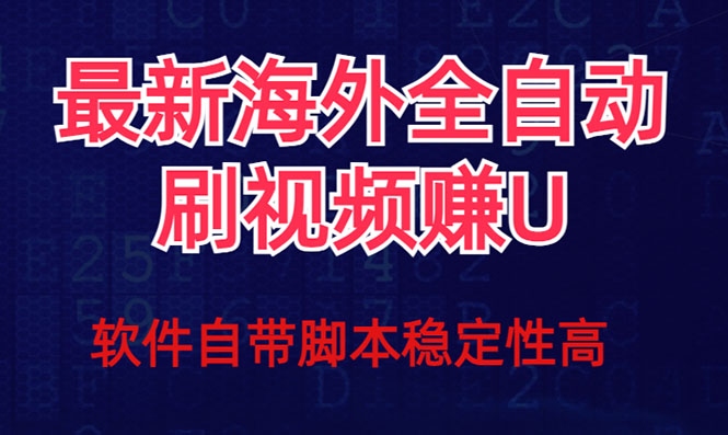 全网最新全自动挂机刷视频撸u项目 【最新详细玩法教程】-旺铺专家