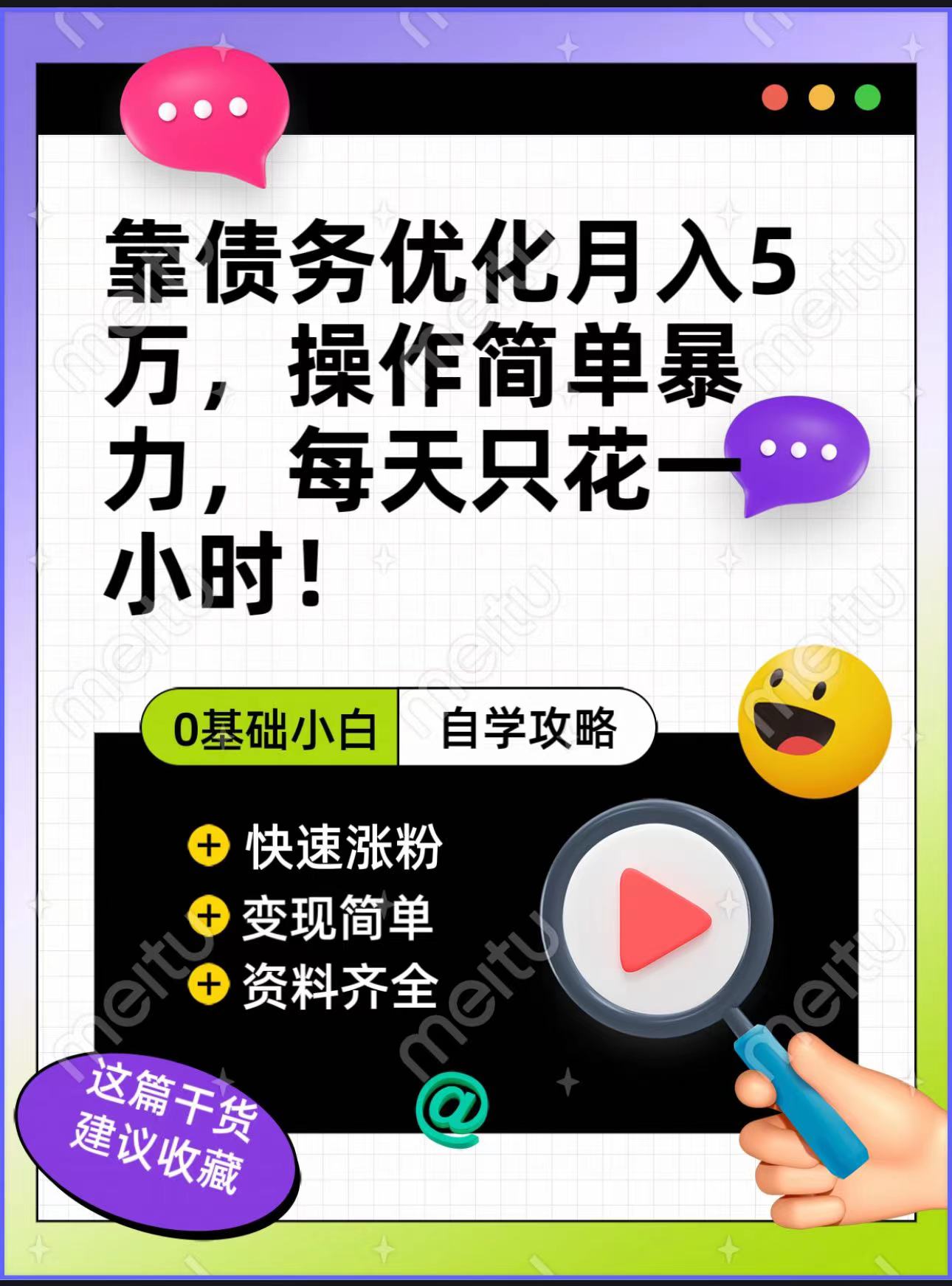 靠债务优化，月入5万，操作简单，多种变现方式，小白必入！-旺铺专家