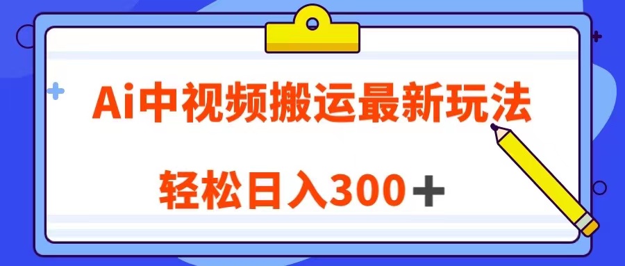 Ai中视频搬运最新玩法，靠翻译英文视频100%原创！轻松日入300＋-旺铺专家