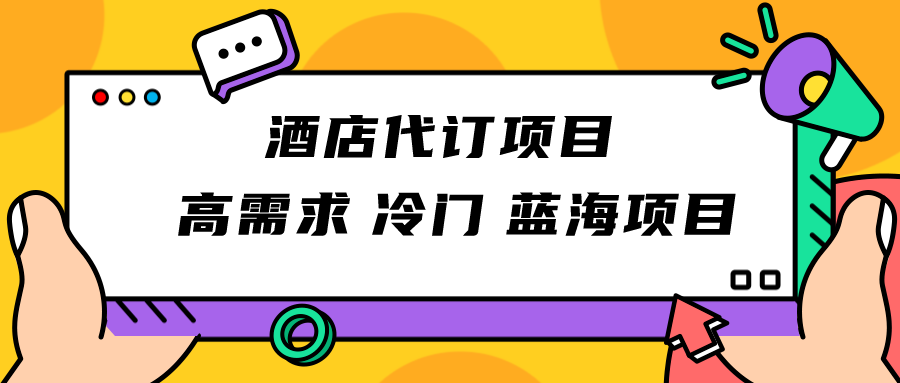 正规蓝海项目，高需求冷门酒店代订项目，简单无脑可长期稳定项目-旺铺专家