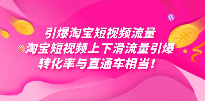 引爆淘宝短视频流量，淘宝短视频上下滑流量引爆，每天免费获取大几万高转化-旺铺专家