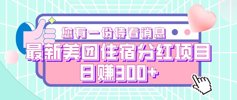 最新美团住宿分红项目，日赚300+-旺铺专家
