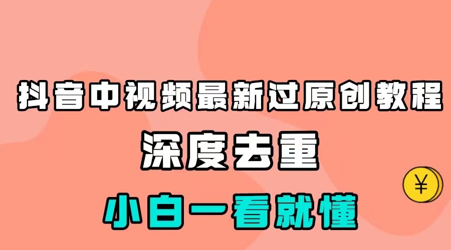 最新中视频影视解介绍搬运教程，100%过原创，小白也能轻松掌握-旺铺专家