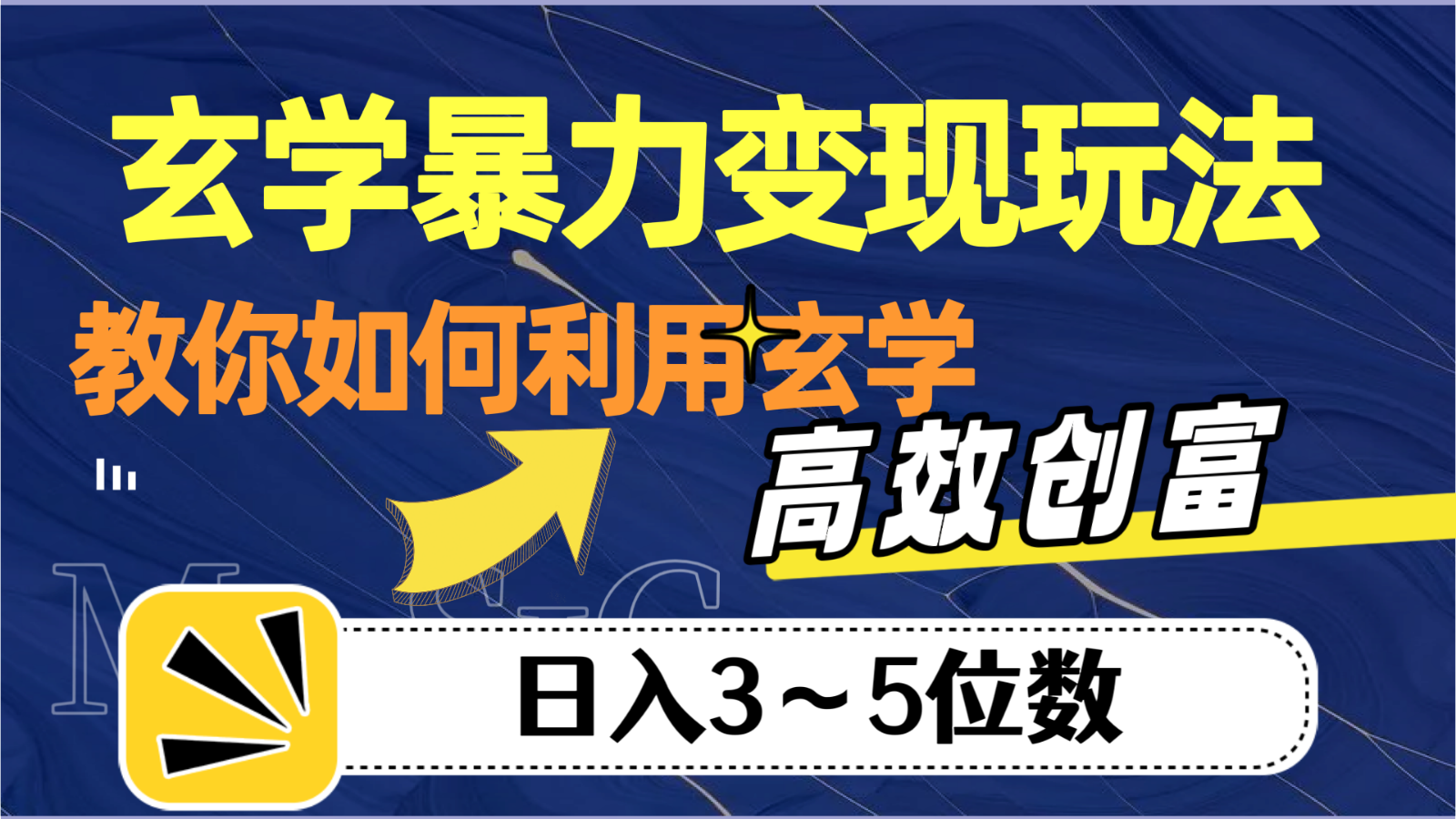 玄学暴力变现玩法，教你如何利用玄学，高效创富，日入3-5位数-旺铺专家