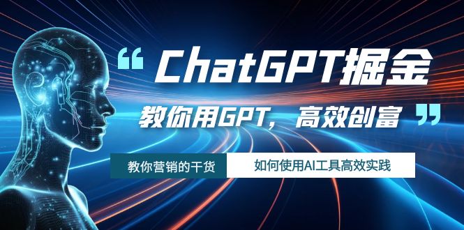 ChatGPT掘金，教你用GPT，高效创富！如何使用AI工具高效实践-旺铺专家