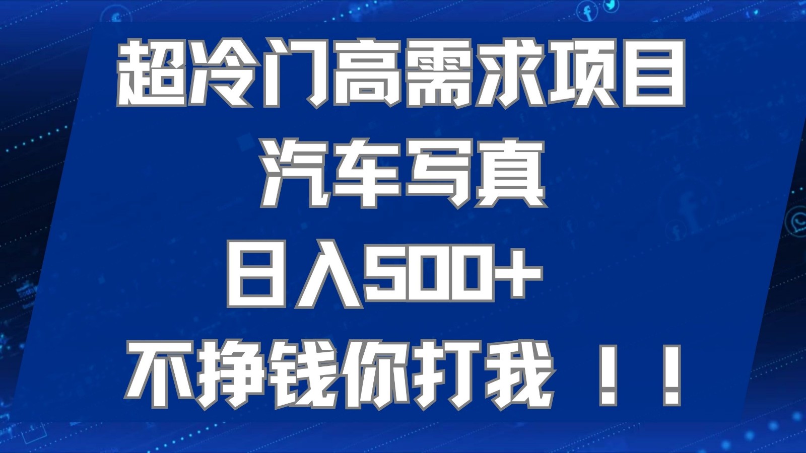 超冷门高需求项目汽车写真 日入500+ 可以矩阵放大，适合工作室或小白当做副业-旺铺专家