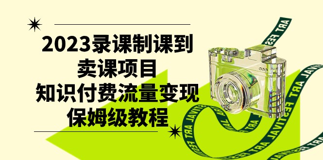 2023录课制课到卖课项目，知识付费流量变现保姆级教程-旺铺专家