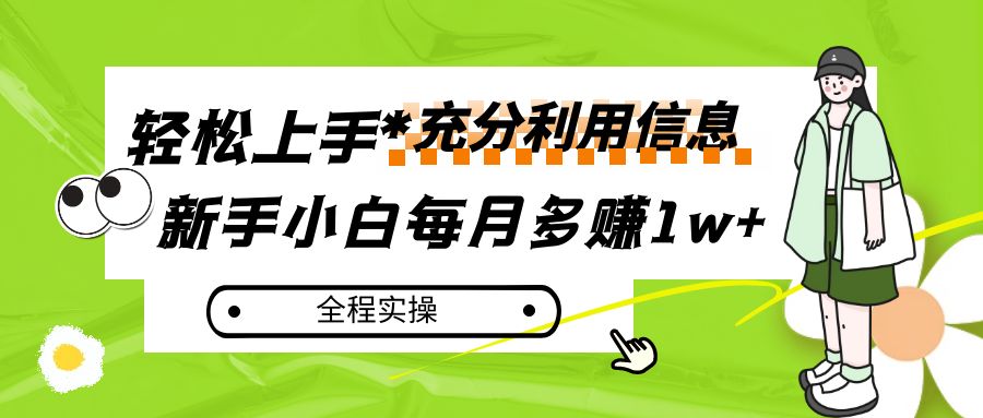 每月多赚1w+，新手小白如何充分利用信息赚钱，全程实操！-旺铺专家
