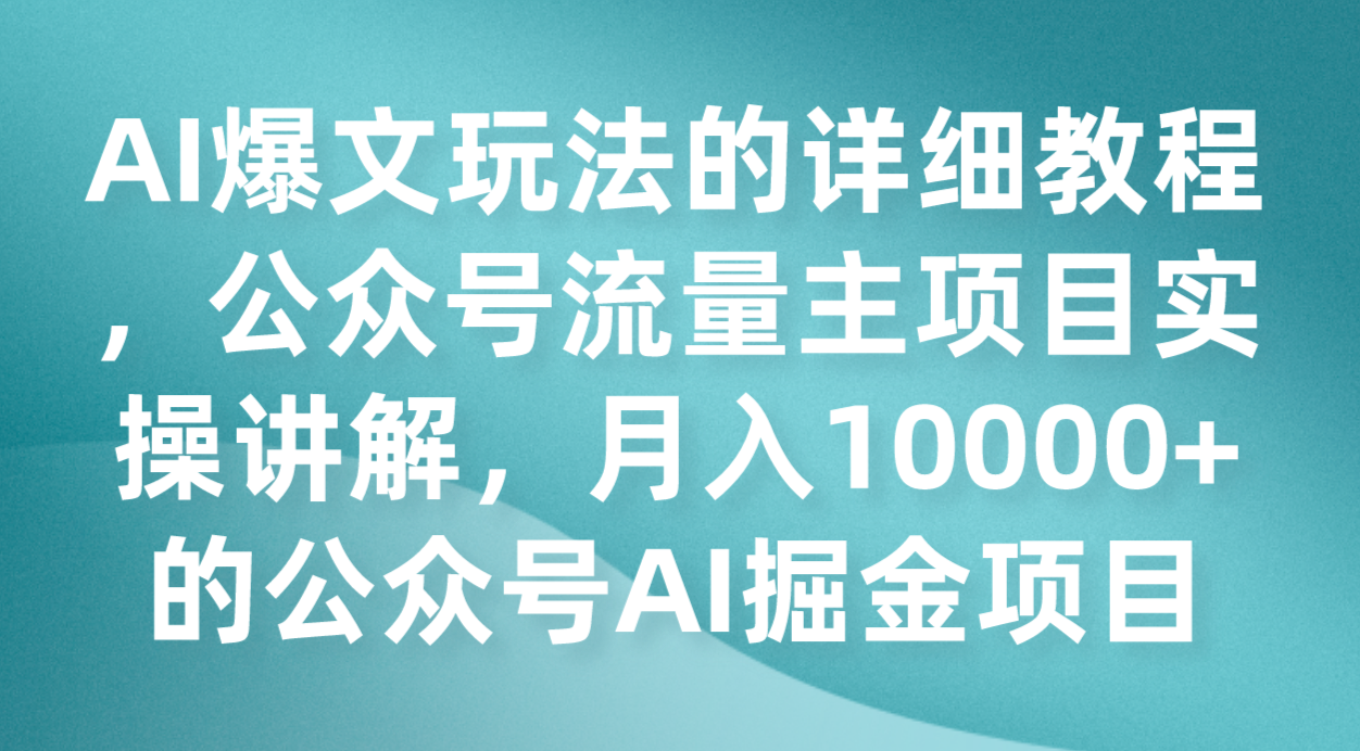 AI爆文玩法的详细教程，公众号流量主项目实操讲解，月入10000+的公众号AI掘金项目-旺铺专家