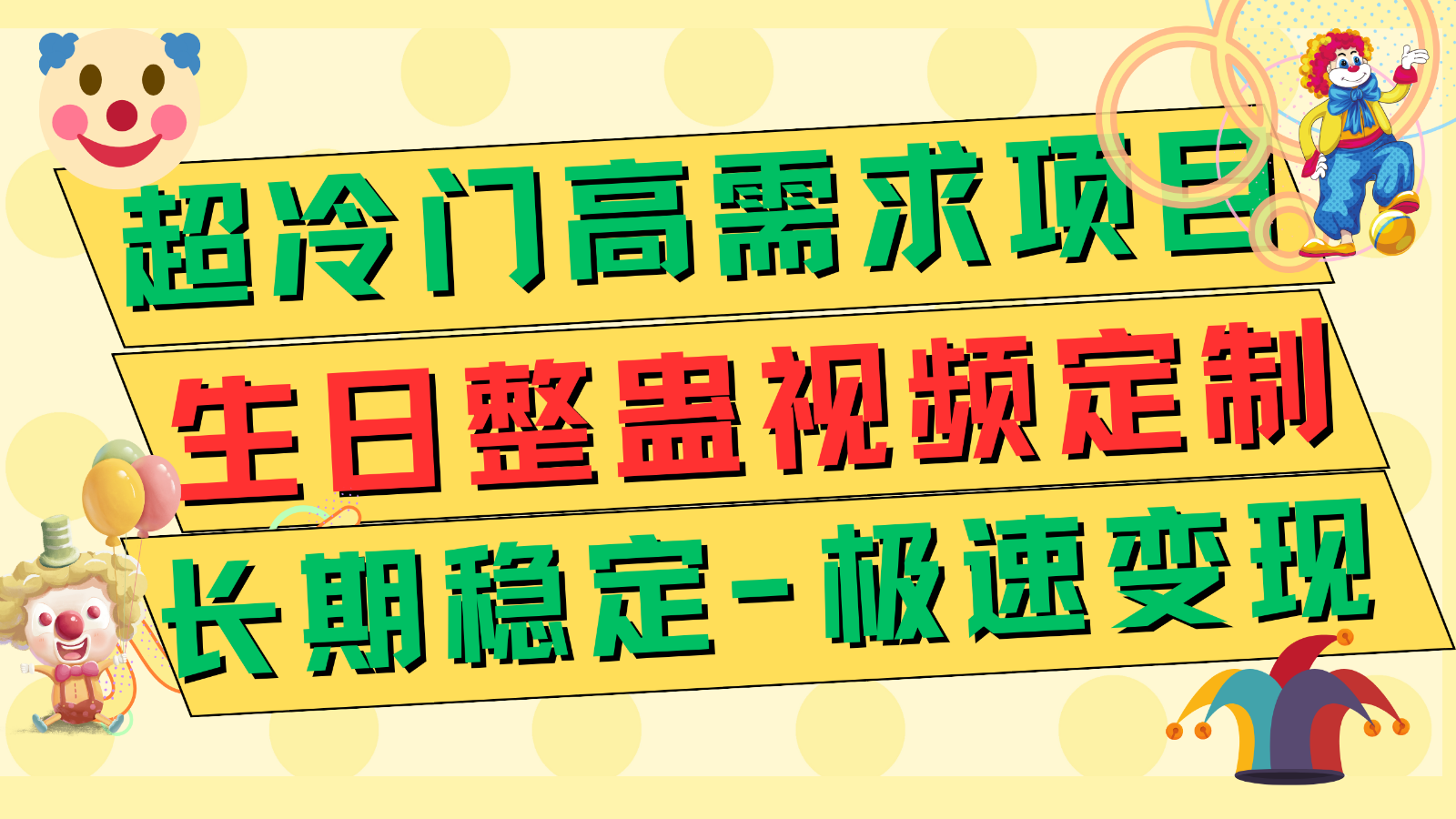 超冷门高需求 生日整蛊视频定制 极速变现500+ 长期稳定项目-旺铺专家