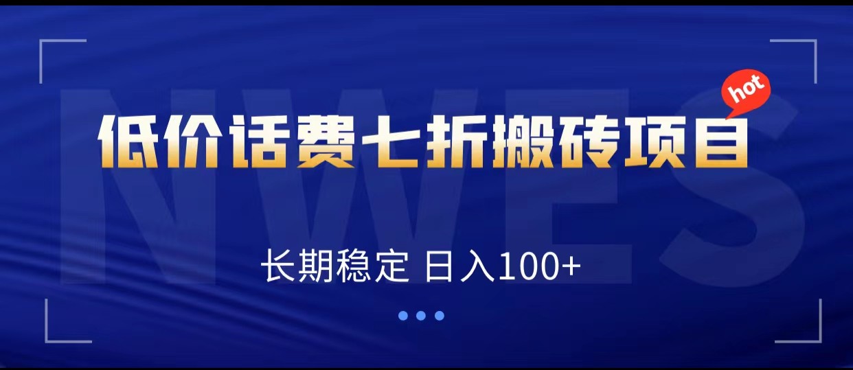 低价话费会员权益七折搬砖项目，长期稳定 日入100+-旺铺专家