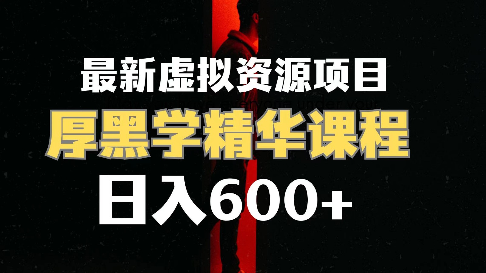 日入600+的虚拟资源项目 厚黑学精华解读课程【附课程资料+视频素材】-旺铺专家