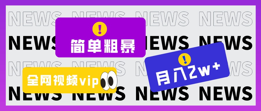 简单粗暴零成本，高回报，全网视频VIP掘金项目，月入2万＋-旺铺专家
