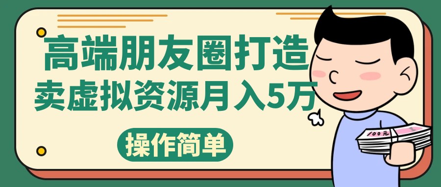 高端朋友圈打造，卖精致素材小众网图虚拟资源月入5万-旺铺专家