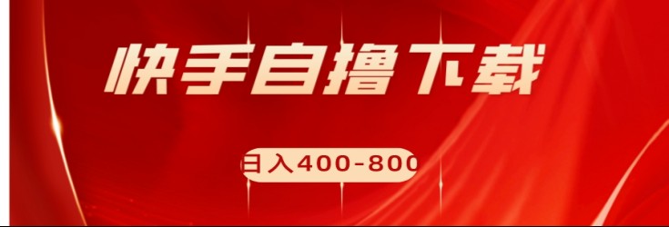 快手自撸刷下载量项目日入400-800元，可批量操作！-旺铺专家
