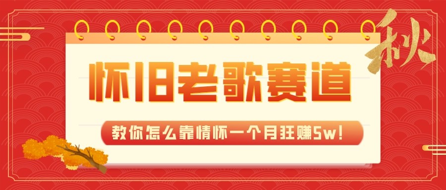 全新蓝海，怀旧老歌赛道，教你怎么靠情怀一个月狂赚5w（教程+700G素材）-旺铺专家