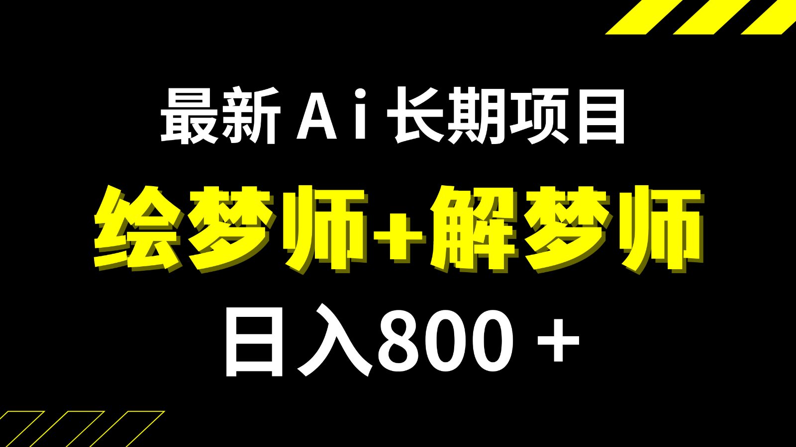 日入800+的最新Ai绘梦师+解梦师长期稳定项目【内附软件+保姆级教程】-旺铺专家
