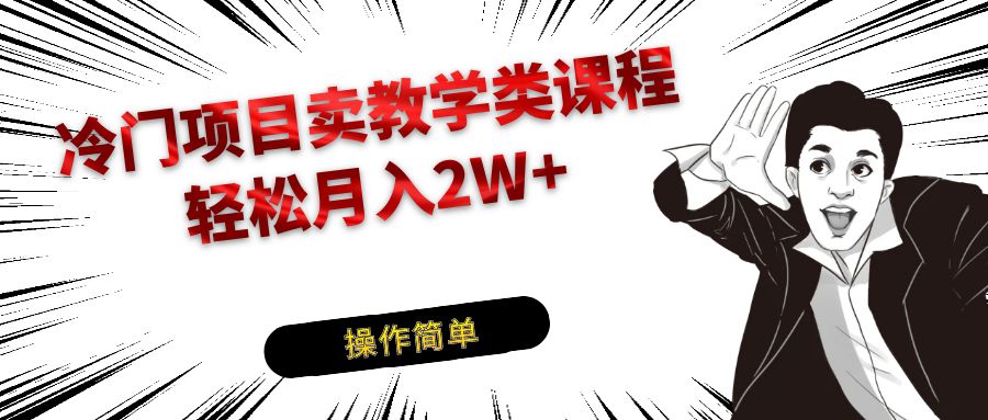 冷门项目卖钢琴乐器相关教学类课程，引流到私域变现轻松月入2W+-旺铺专家