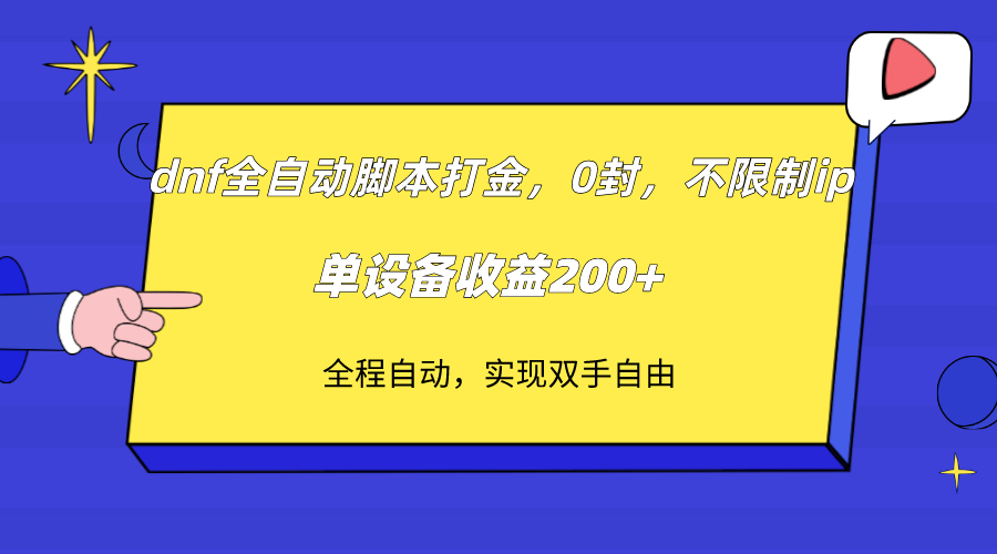 dnf全自动脚本打金，不限制ip，0封，单设备收益200+-旺铺专家