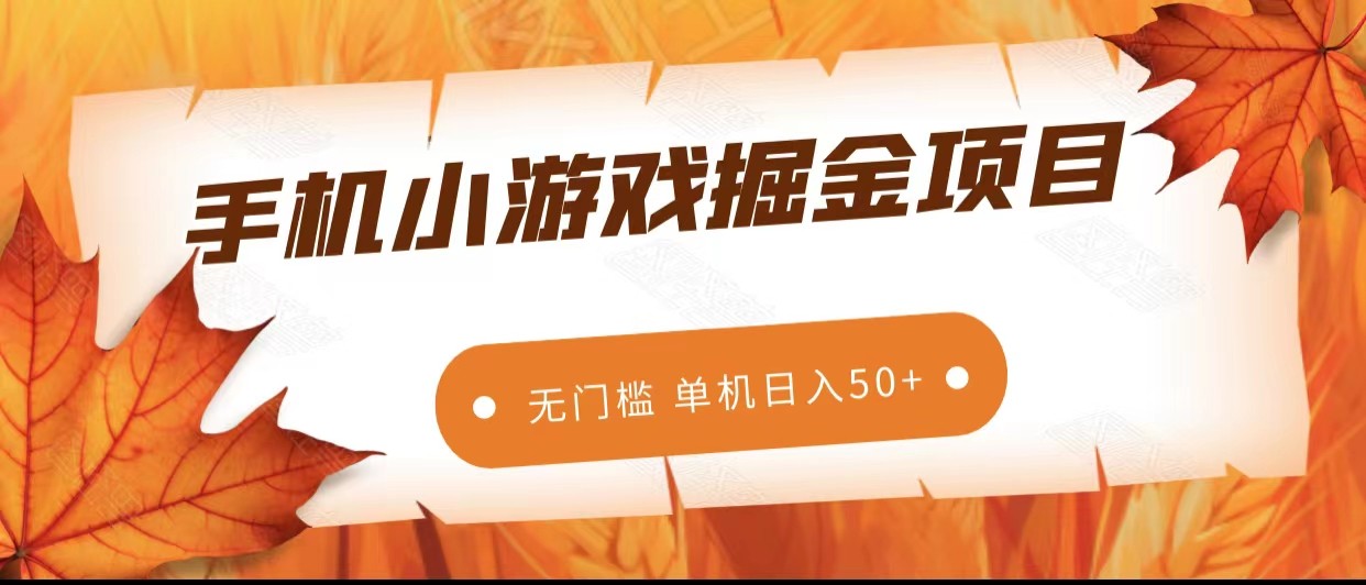 手机小游戏掘金副业项目，无门槛长期稳定 单机日入50+-旺铺专家