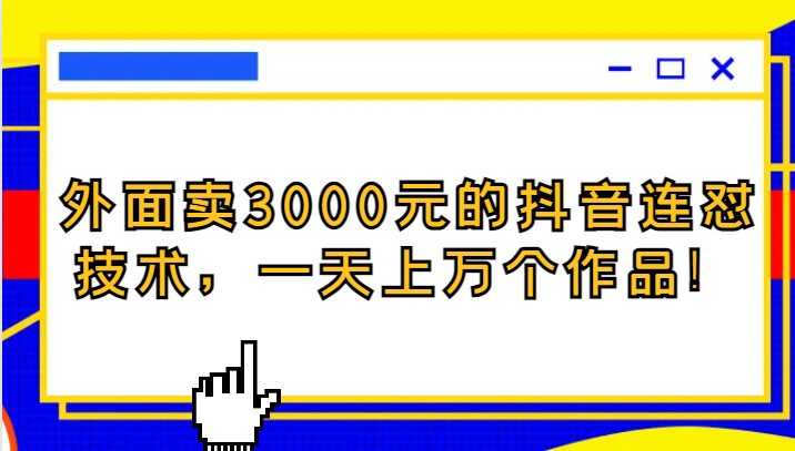 外面卖3000元的抖音最新连怼技术，一天上万个作品！-旺铺专家