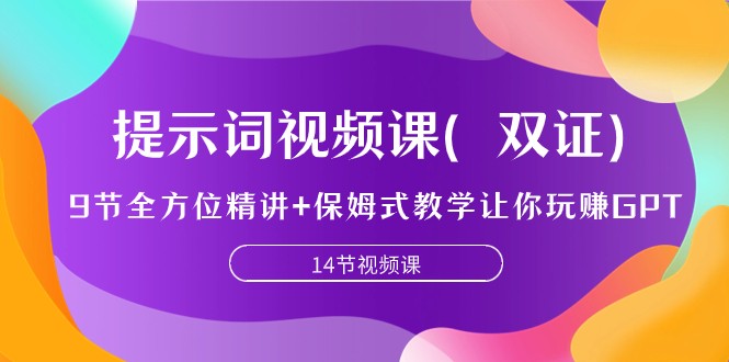 提示词视频课（双证），9节全方位精讲+保姆式教学让你玩赚GPT-旺铺专家