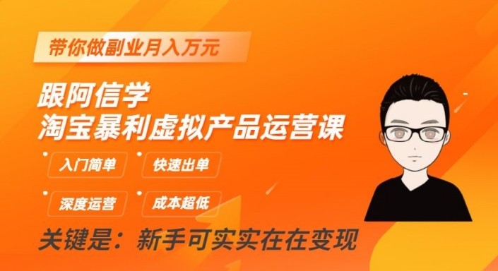 淘宝暴利虚拟产品运营课，入门简单，快速出单，带你做副业月入万元-旺铺专家