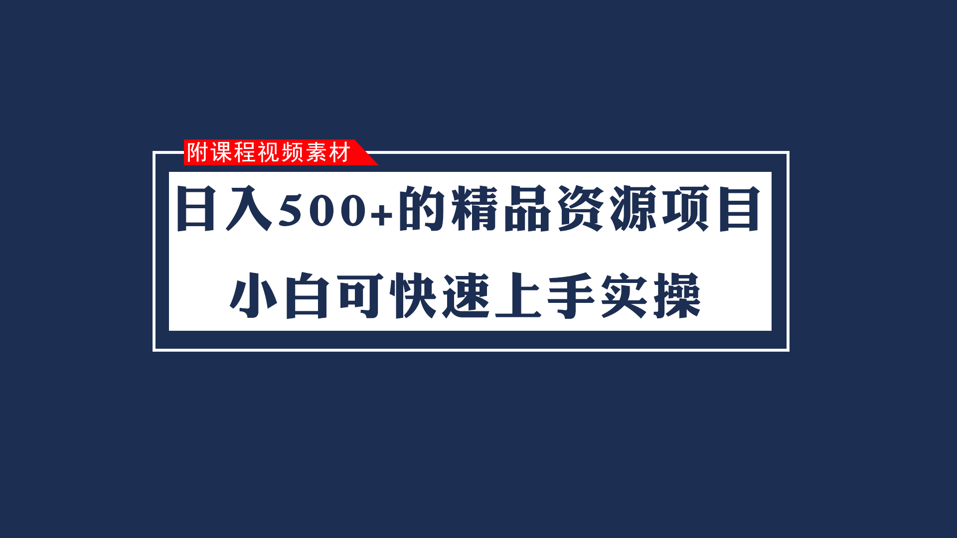日入500+的虚拟精品资源项目 小白可快速上手实操（附课程视频素材）-旺铺专家