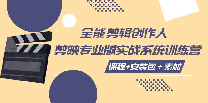 全能剪辑创作人，剪映专业版实操系统训练营，全面提升剪映剪辑技巧-旺铺专家