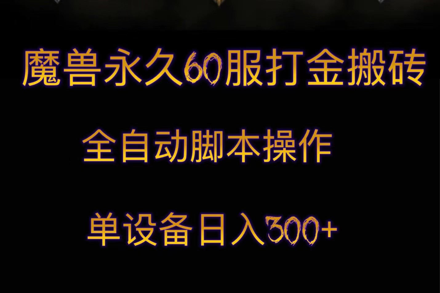 魔兽永久60服打金搬砖，脚本全自动操作，单设备日入300+-旺铺专家