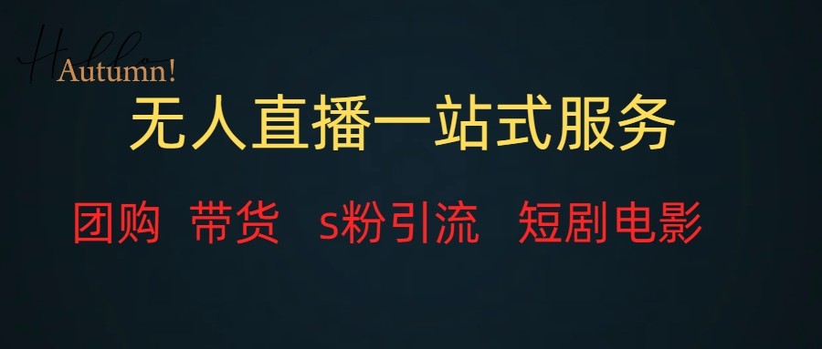 无人直播（团购、带货、引流、短剧电影）全套教程一站式打包，课程详细无废话-旺铺专家