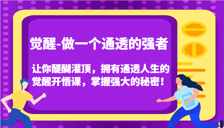 觉醒-做一个通透的强者，让你醍醐灌顶，拥有通透人生的觉醒开悟课，掌握强大的秘密！-旺铺专家