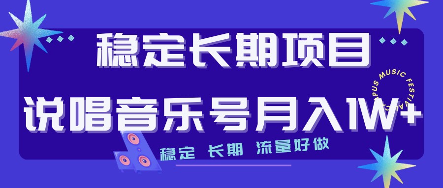 说唱音乐号制作和流量变现，简单好上手，日入500+-旺铺专家