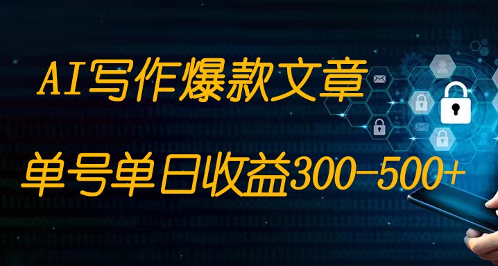 免费AI写作变现全程1部手机复制粘贴单号单日300-500+-旺铺专家