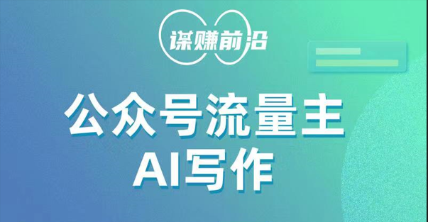公众号流量主AI写作玩法，利用AI无脑式产出，适合新手小白-旺铺专家