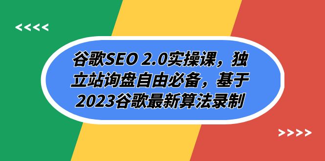 谷歌SEO 2.0实操课，独立站询盘自由必备，基于2023谷歌最新算法录制（94节）-旺铺专家