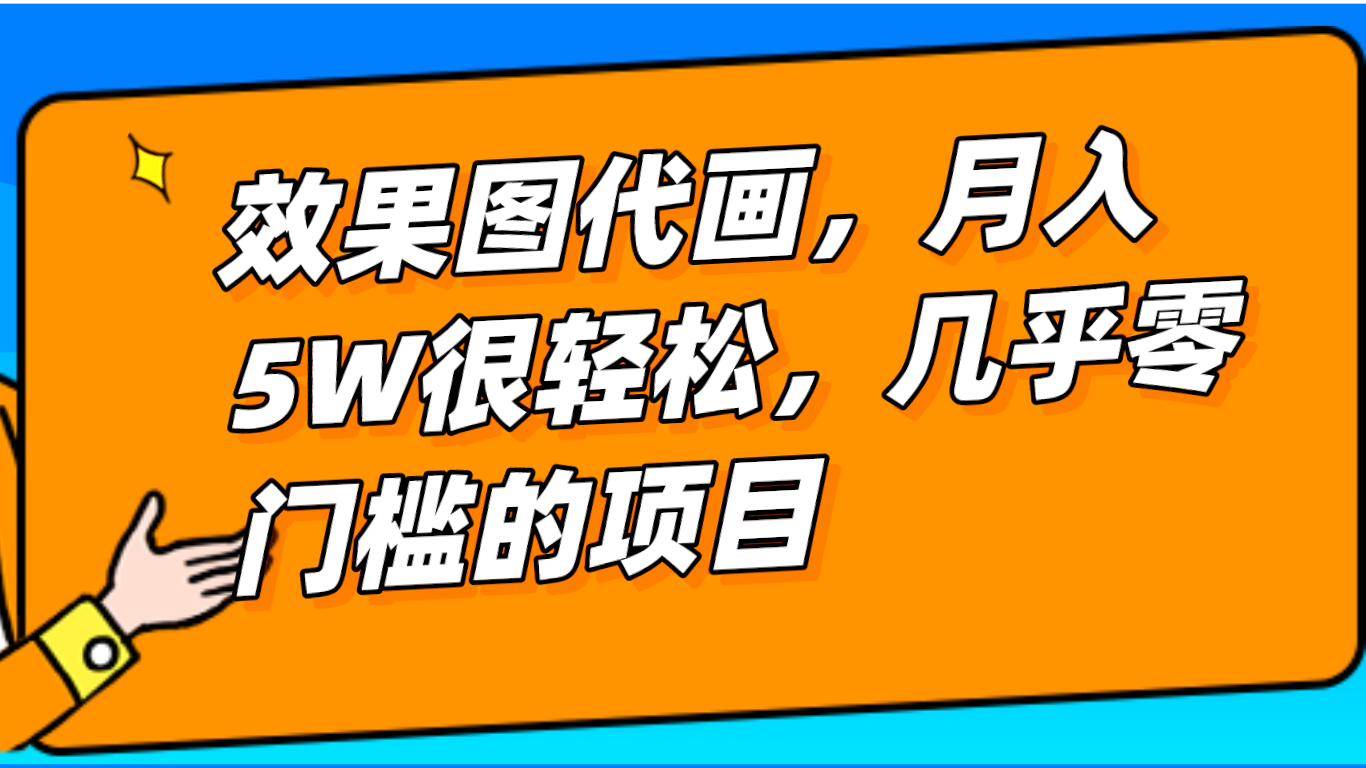 几乎0门槛的效果图代画项目，一键生成无脑操作，轻松月入5W+-旺铺专家