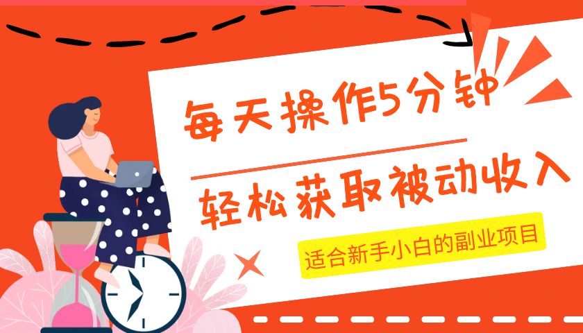 每天操作几分钟，轻松获取被动收入，适合新手小白的副业项目-旺铺专家