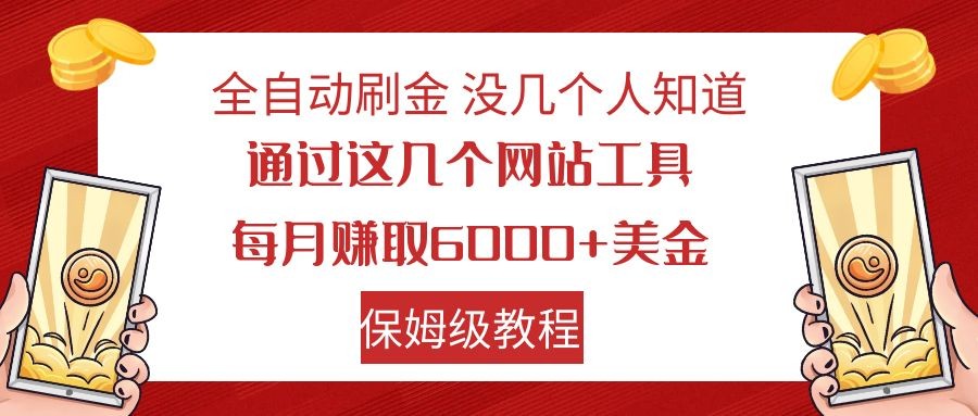 全自动刷金 利用国外网站 轻松撸美金 可批量可复刻-旺铺专家