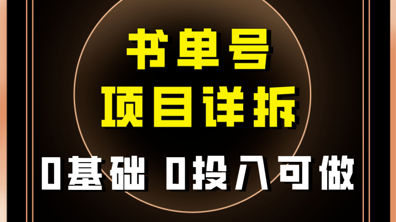 0基础0投入可做！最近爆火的书单号项目保姆级拆解！适合所有人！-旺铺专家