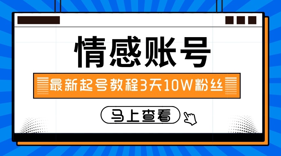 最新情感文案类短视频账户，实操三天10万粉丝-旺铺专家