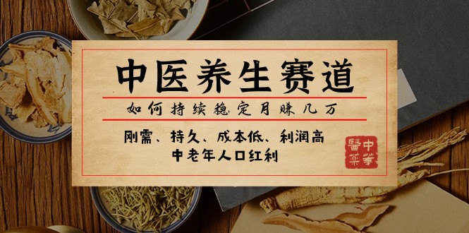 公众号付费文章：中医养生赛道，如何持续稳定月赚几万-旺铺专家