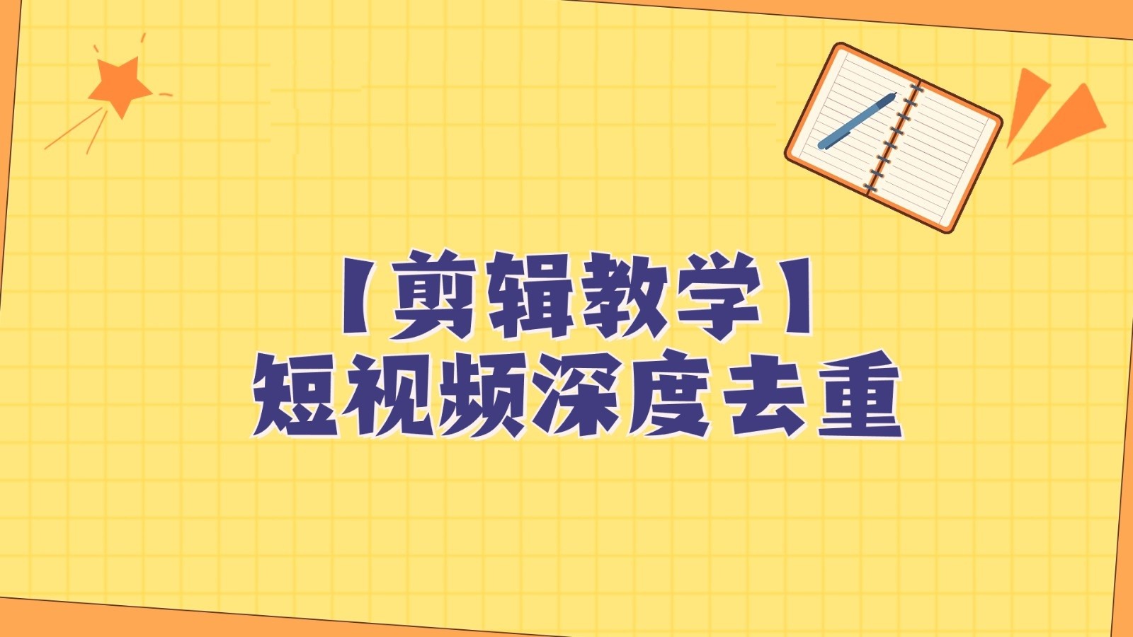 短视频搬运纯手动剪辑，深度去重轻松过原创【保姆级教程】-旺铺专家