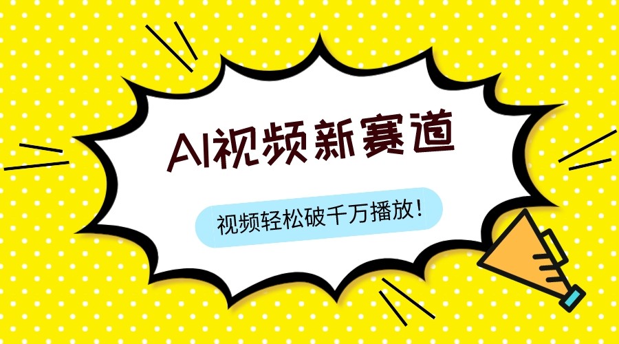 最新ai视频赛道，纯搬运AI处理，可过视频号、中视频原创，单视频热度上千万-旺铺专家